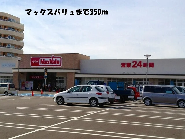 マックスバリュまで350m