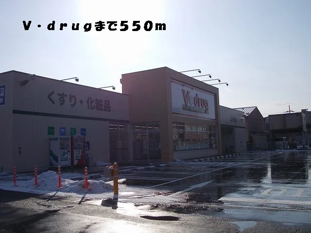 Ｖ・ｄｒｕｇまで550m