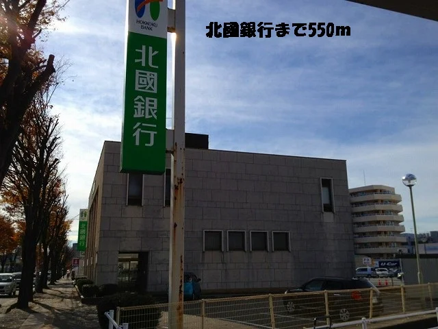 北國銀行まで550m