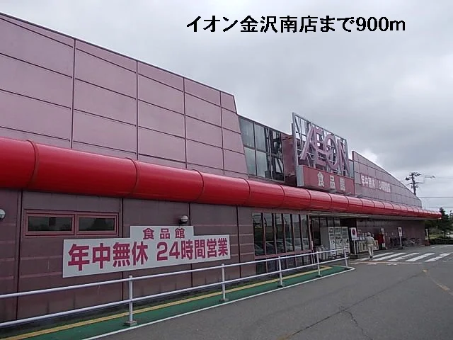 イオンショッピングセンターまで900m