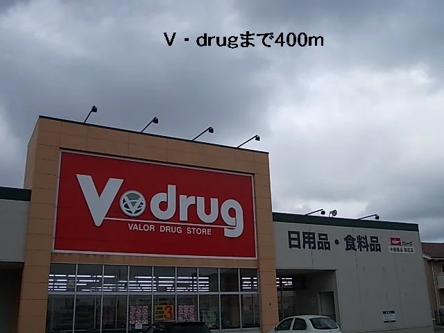 Ｖ・ｄｒｕｇまで400m