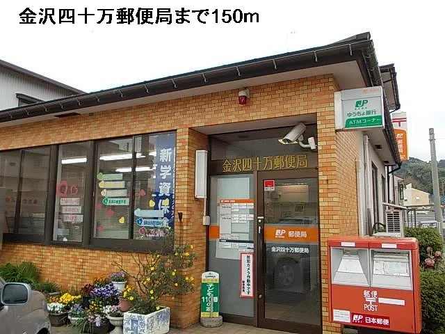 金沢四十万郵便局まで150m