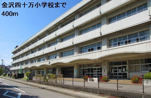 四十万小学校まで400m