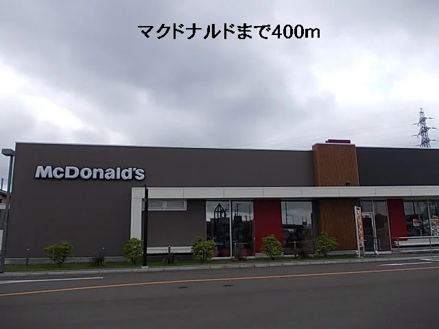 マクドナルドまで400m