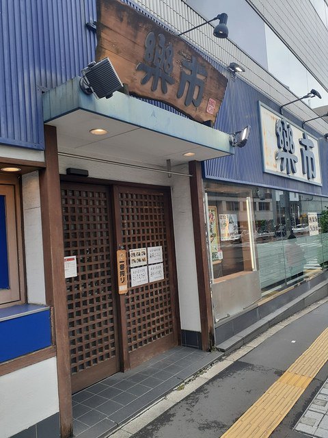 楽市まで558m