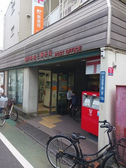 品川小山三郵便局まで750m