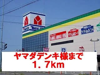 ヤマダデンキ様まで1700m