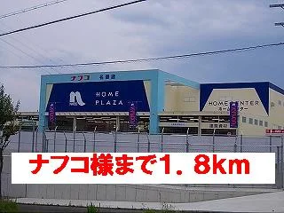 ナフコ様まで1800m