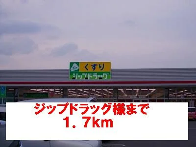 ジップドラッグ様まで1700m