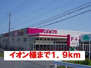 イオン様まで1900m
