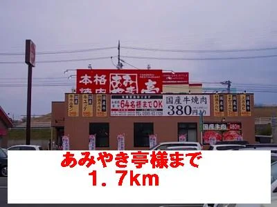 あみやき亭様まで1700m
