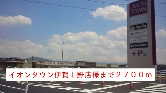 イオンタウン伊賀上野店様まで2700m