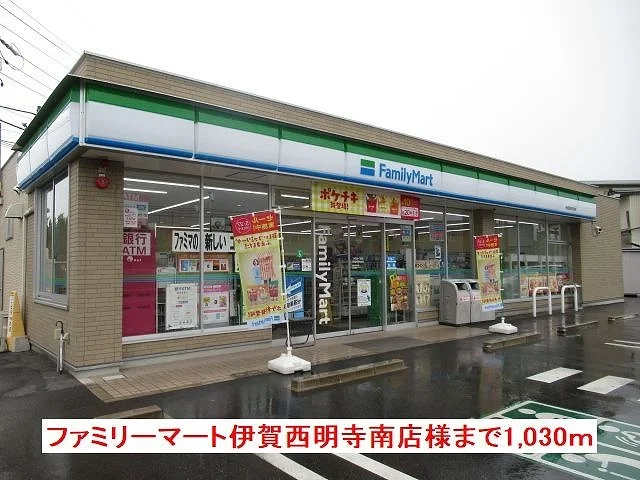 ファミリーマート様まで1030m