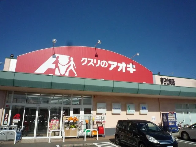 クスリのアオキ春日山町店まで400m