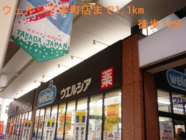 ウェルシアまで1100m