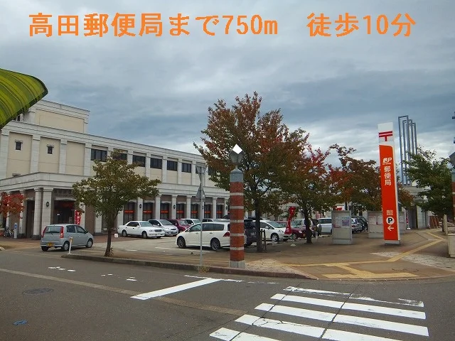 高田郵便局まで750m