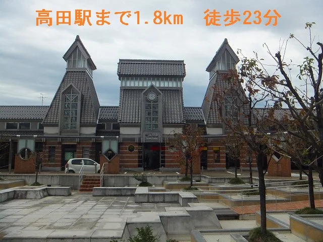 高田駅まで1800m