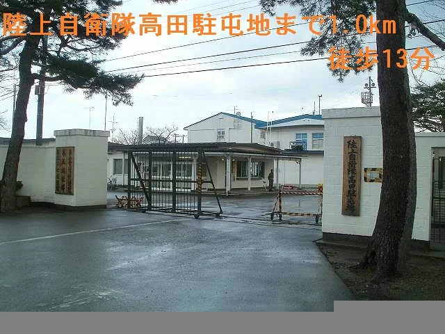陸上自衛隊高田駐屯地まで1000m