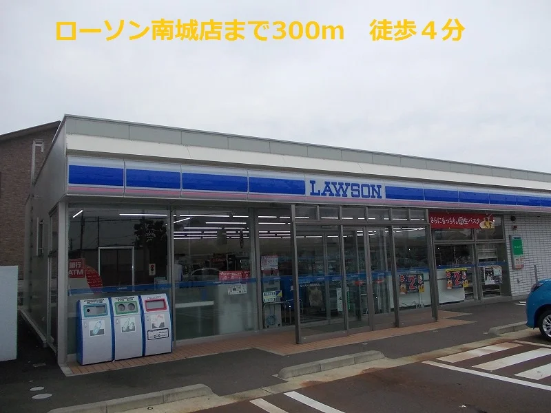 ローソン南城町まで300m