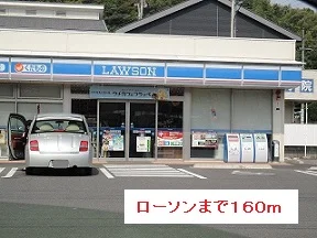 ローソンまで160m