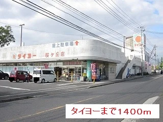 タイヨーまで1400m