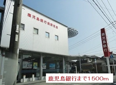 鹿児島銀行まで1500m