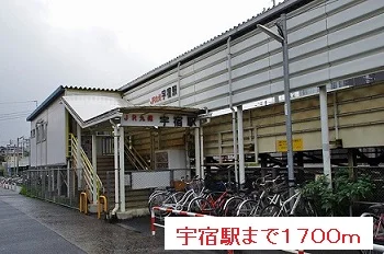 宇宿駅まで1700m