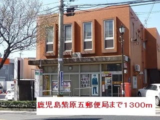 鹿児島紫原五郵便局まで1300m