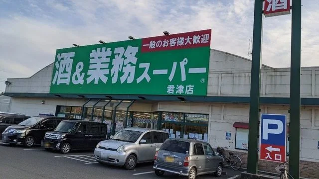 酒＆業務用スーパー君津店まで1400m