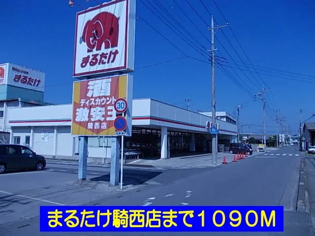 まるたけ騎西店まで1090m