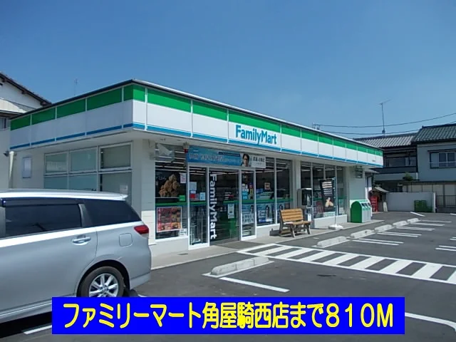 ファミリーマート角屋騎西店まで810m