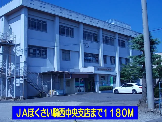 ＪＡほくさい騎西中央支店まで1180m