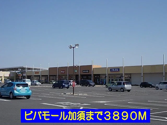 ビバモール加須まで3890m