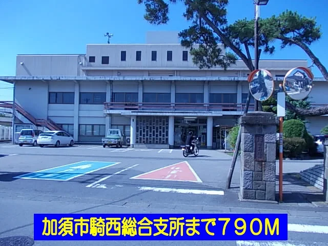加須市騎西総合支所まで790m