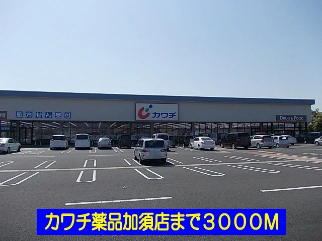 カワチ薬品加須店まで3000m