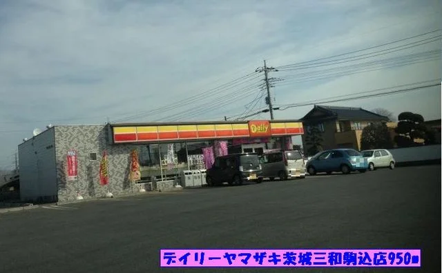デイリーヤマザキまで950m