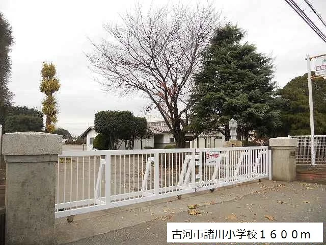 古河市諸川小学校まで1600m