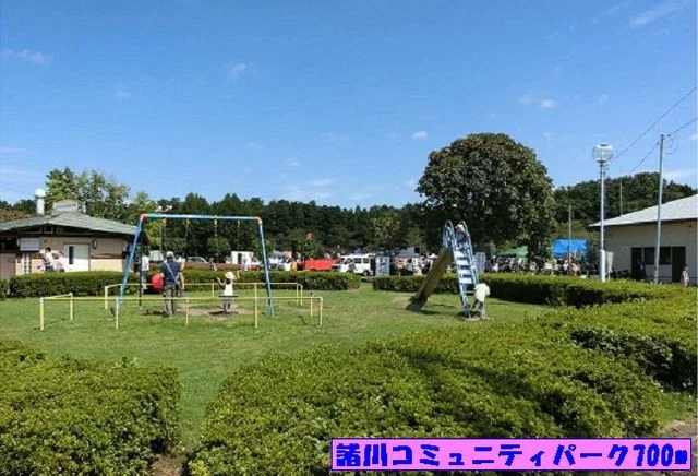 諸川コミュニティパークまで700m