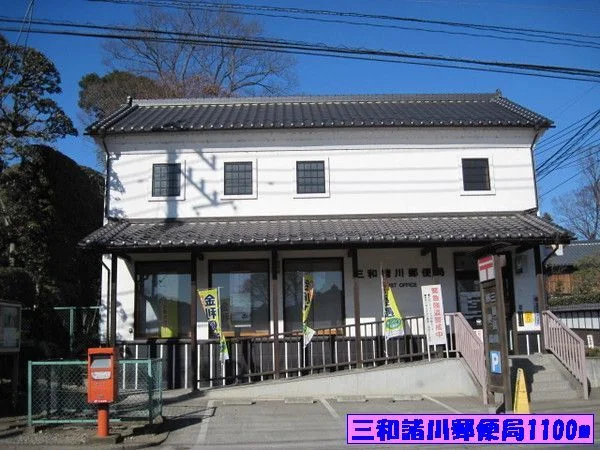 三和諸川郵便局まで1100m