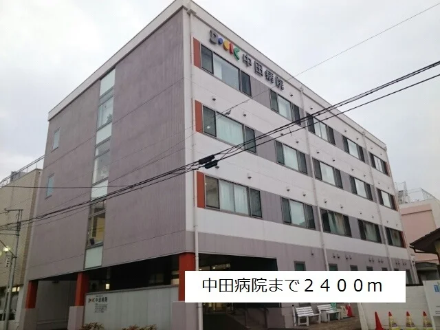 中田病院まで2400m