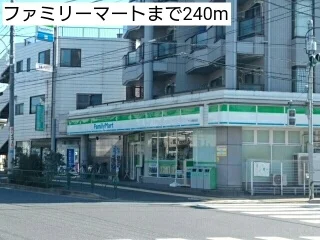 ファミリーマートまで240m