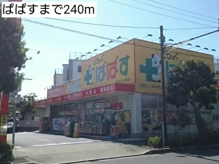 ぱぱすまで240m