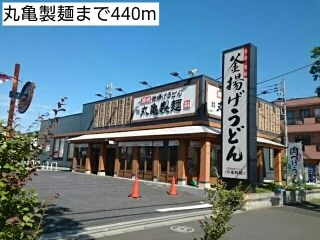 丸亀製麺まで440m