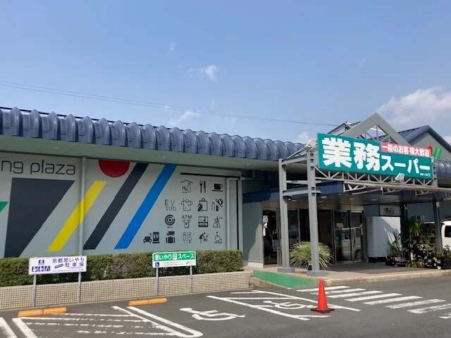 業務スーパー 与謝ウィル店まで1900m