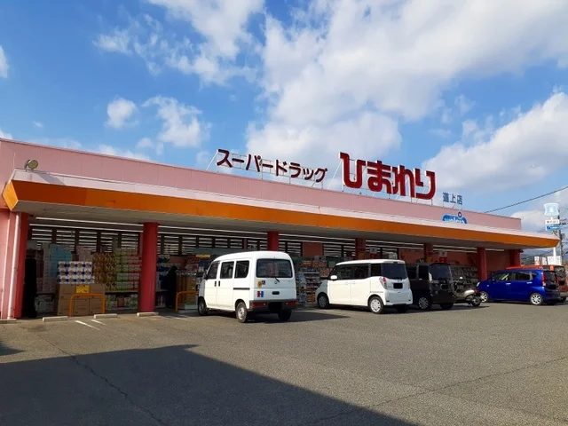 ひまわり道上店まで700m