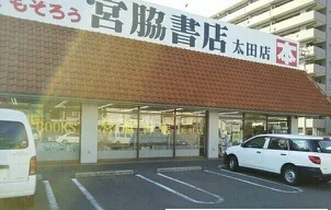 宮脇書店太田店さんまで180m