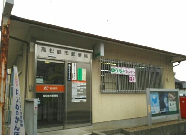 高松鶴市郵便局様まで650m