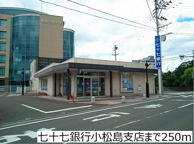 七十七銀行小松島支店まで250m