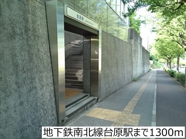 地下鉄南北線台原駅まで1300m