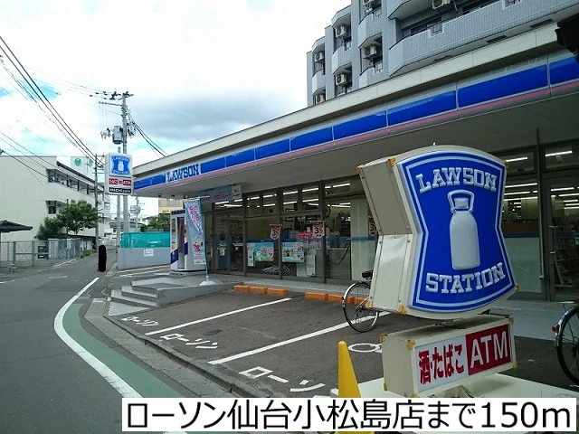 ローソン仙台小松島店まで150m